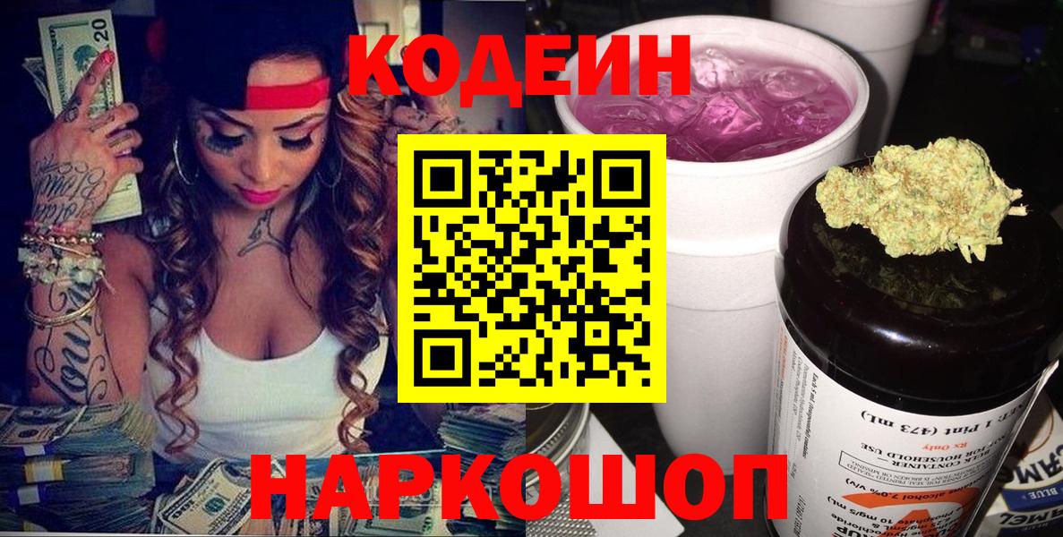 Свободный  Кодеиновый сироп Lean напиток Lean (лин)  Вход с VPN  Кодеин Purple Drank 