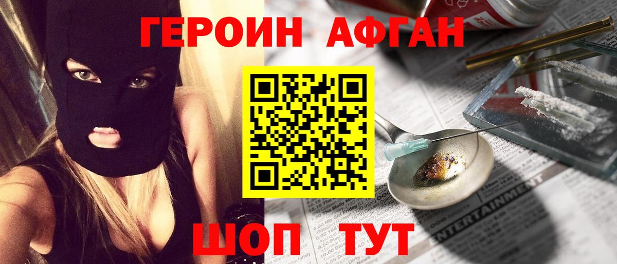 Героин Афган Свободный